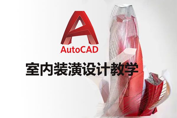 AutoCAD室内装潢设计教学录像