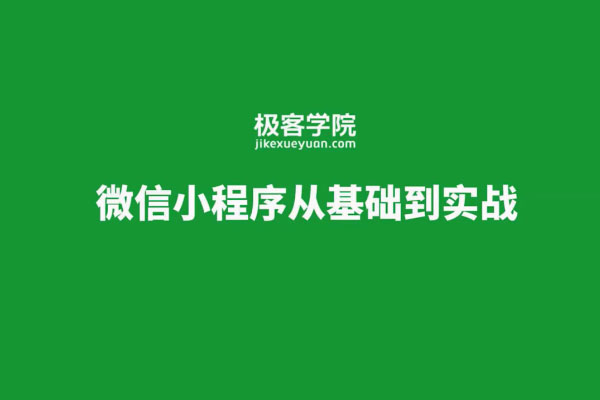 极客学院微信小程序从基础到实战（含课件源码资料）
