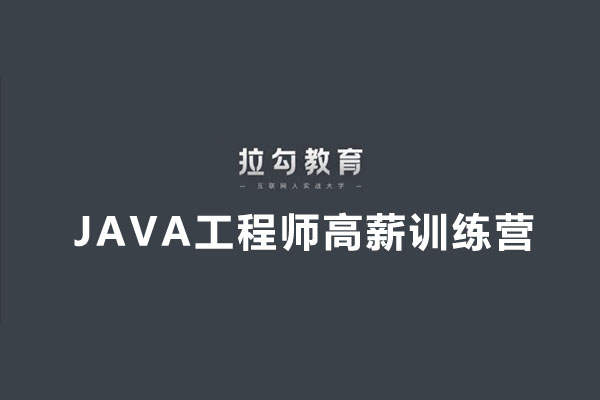 拉钩教育Java工程师高薪训练营(视频+笔记)