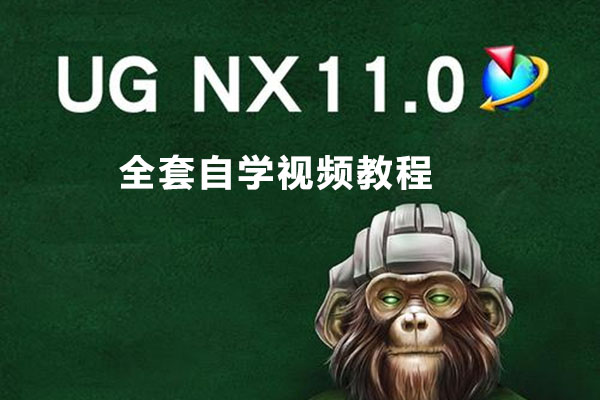ug11.0全套自学视频教程（含源文件）