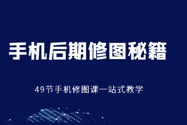 手机后期修图秘籍49节手机修图课