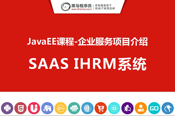 黑马程序员Java项目SaaS移动办公完整版《iHRM 人力资源管理系统》，跨行业SaaS办公整合性解决方案
