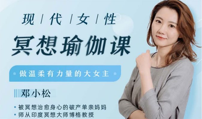 邓小松：现代女性冥想瑜伽课，做温柔有力量的大女主！