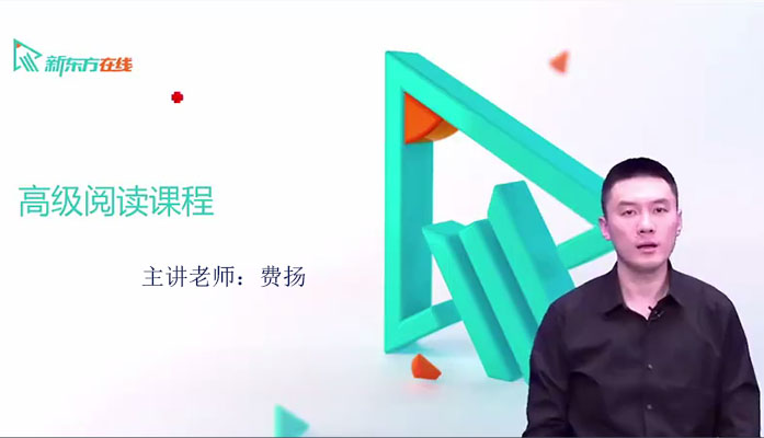 托福冲110高端旗舰版-高级阅读课程费扬（含讲义）