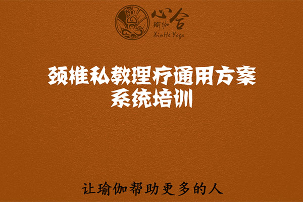 王梓涵：颈椎私教理疗通用方案系统培训