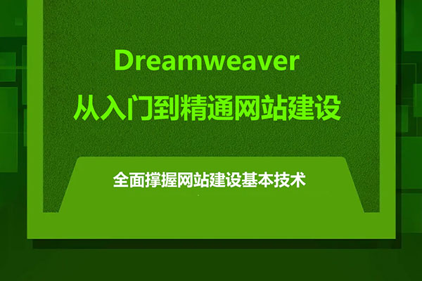 Dreamweaver从入门到精通网站建设