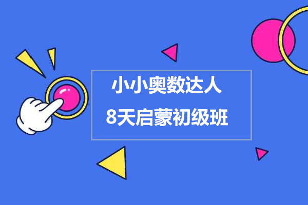 烧麦姐姐：小小奥数达人之8天启蒙初级班