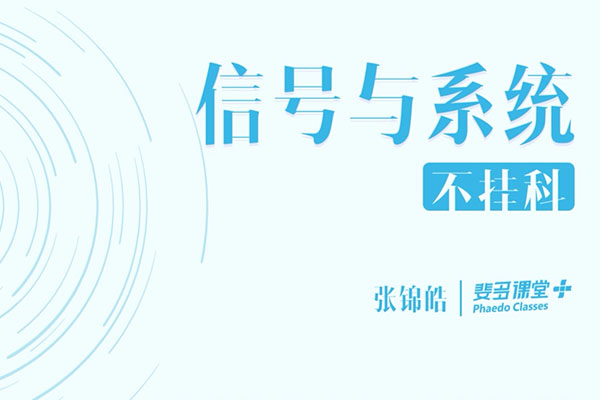 大学课程：信号与系统-张锦皓主讲（含讲义）