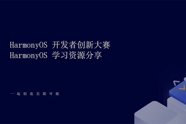华为HarmonyOS鸿蒙系统官方最全教程