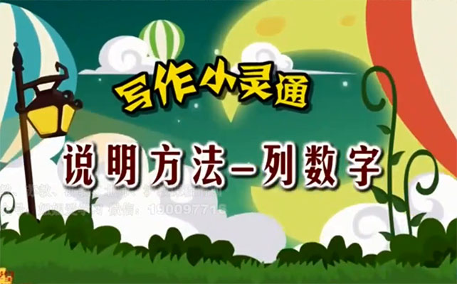 清华附小爱学堂：写作小灵通23集