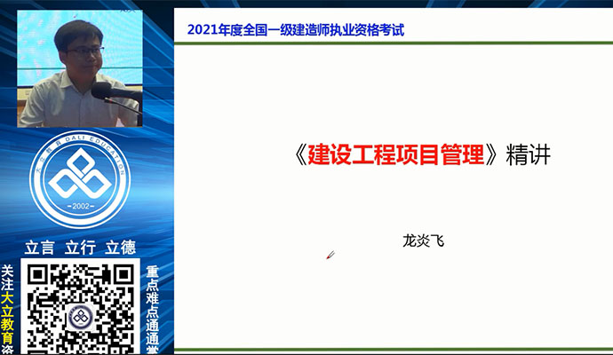 大立教育龙炎飞：2021一级建造师执业资格考试《建设工程项目管理》精讲（含讲义）