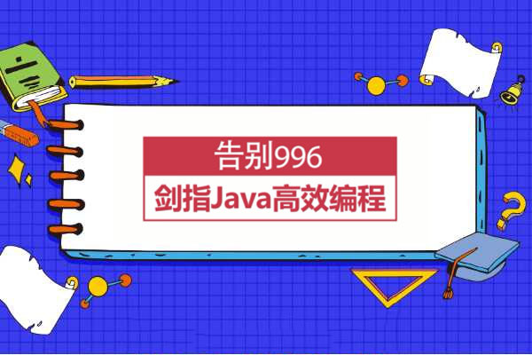 Java编程：告别996，剑指Java高效编程之门