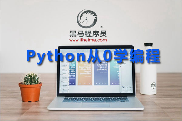 黑马程序员python从0学编程 +课件完整版