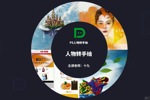 大鹏教育PS人物转手绘