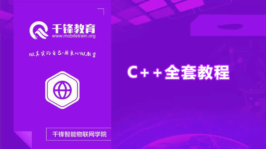 千峰教育C++全套教程(含课件+源码)
