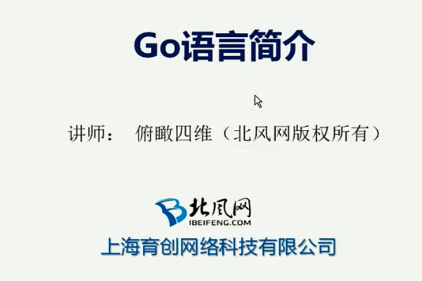 北风网Go语言从入门到实战视频教程（课件+项目源码）