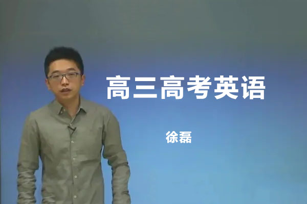 2023高三高考英语徐磊高考规划暑假班（规划指导+资料库）