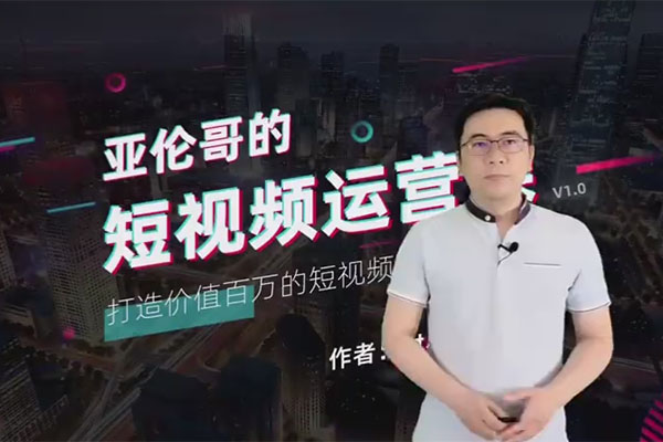 亚伦哥短视频运营课
