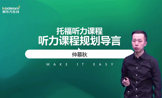 新东方在线：高级听力课程精讲-仲慕秋（含讲义）