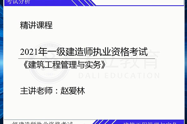 大立教育赵爱林：2021一级建造师执业资格考试《建筑工程管理与务实》系统精讲班（含讲义）