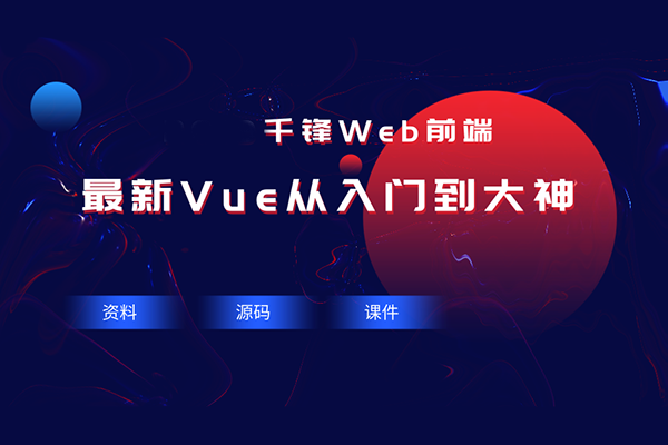 【千锋Web前端】Vue从入门到大神视频教程（源码资料课件）