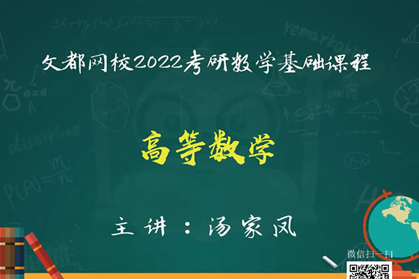 文都网校：2022考研数学基础课程-汤家凤