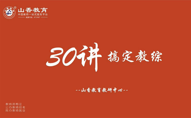 教师资格考试：山香教育30天搞定教综