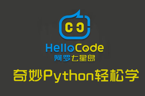 奇妙Python轻松学视频教程