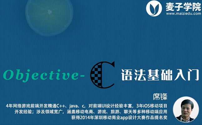 【麦子学院】初识Objective-C编程