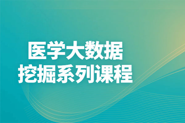 生物医学大数据挖掘系列视频课程