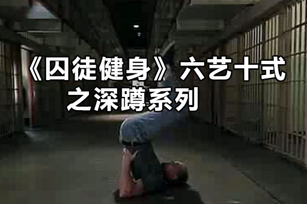 《囚徒健身》六艺十式之深蹲系列