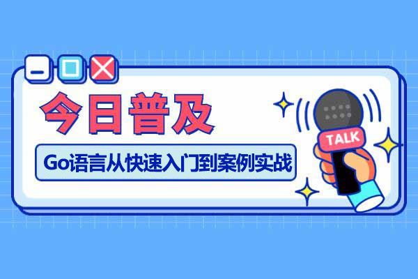 北风网Go语言从快速入门到案例实战视频教程（含课件+项目源码）