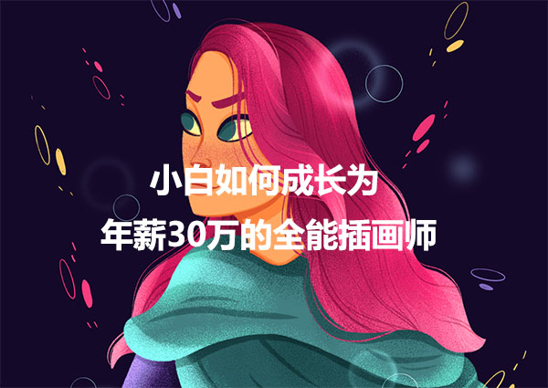 如何从小白成长为年薪30万的全能插画师视频教程