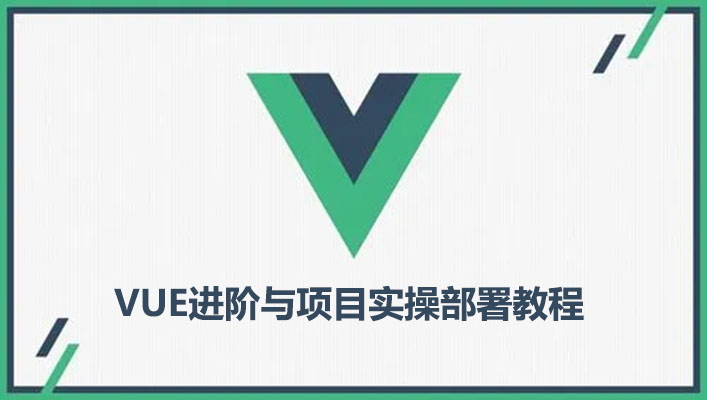 VUE进阶与项目实操部署教程