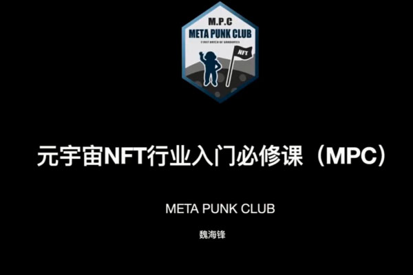 元宇宙NFT行业入门必修课（MPC）