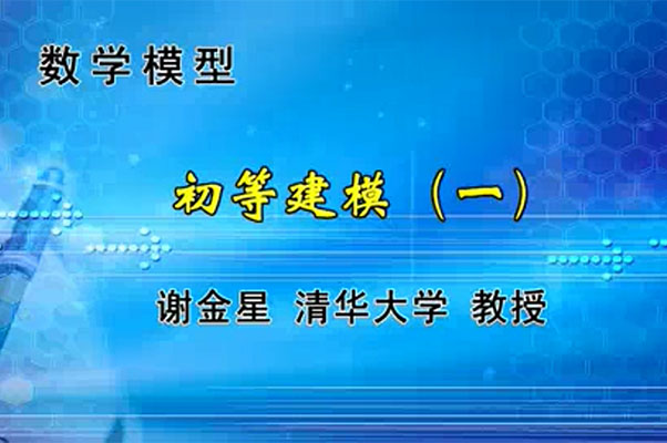 清华大学：数学建模从入门到精通视频83讲（含源程序）