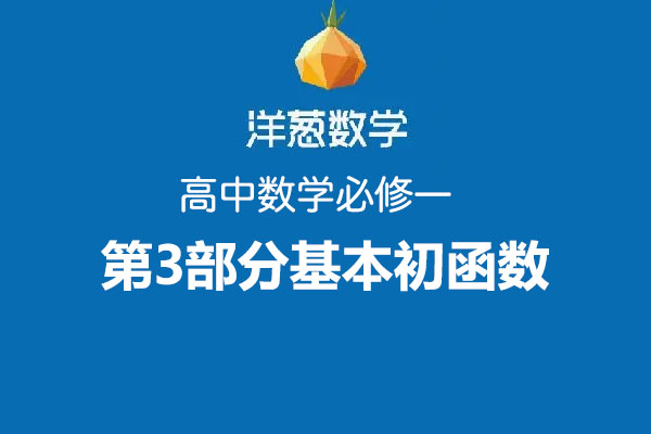 洋葱数学：高中数学必修一第3部分基本初等函数