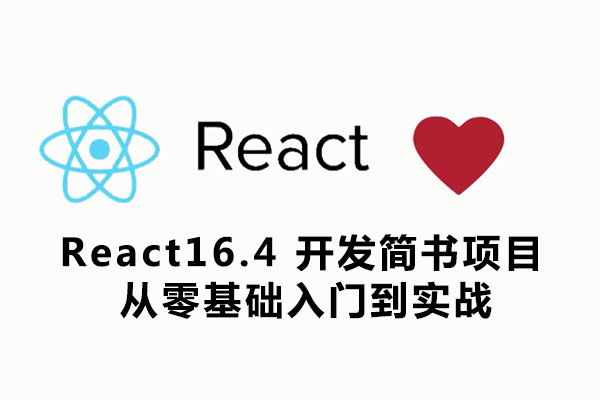 React16.4 开发简书项目-从零基础入门到实战（含源码）