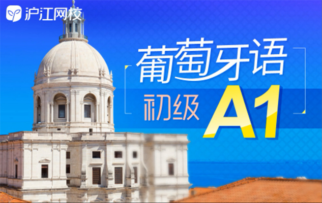 沪江网校：葡萄牙语A1视频教程