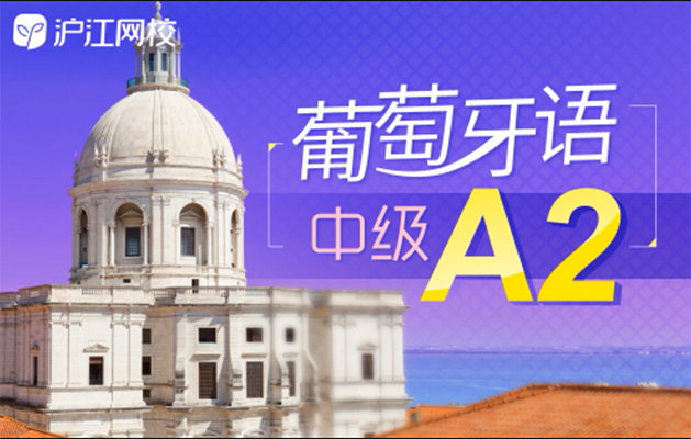 沪江网校：葡萄牙语A2培训视频教程