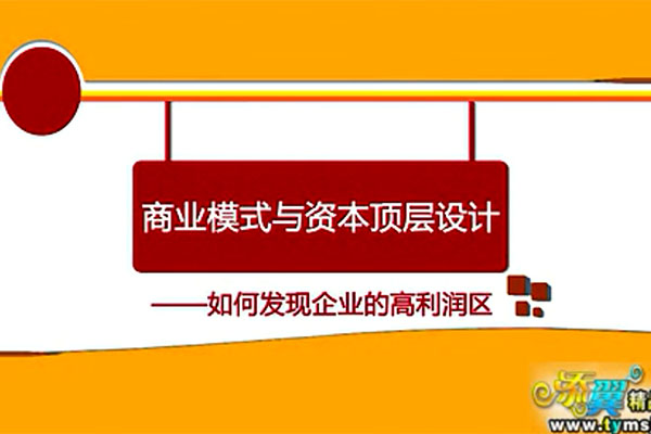 郑翔洲-商业模式与资本顶层设计，如何发现企业高利润区