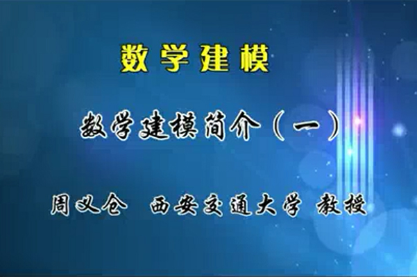 西安交通大学周义仓：数学建模基础课程35讲