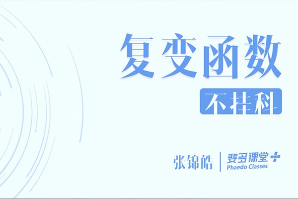 大学课程：复变函数-张锦皓主讲
