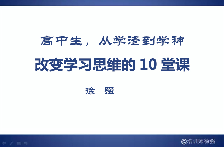 高中生，从学渣到学神：改变学习思维的10堂课-徐强