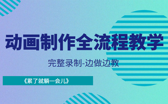 动画制作全流程教学