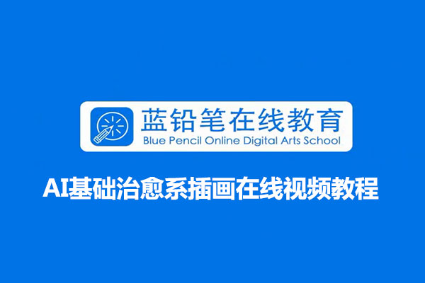 绘本插画设计教程：AI基础治愈系插画在线视频教程