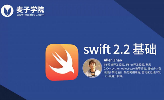 【麦子学院】iOS开发语言 swift 2.2基础