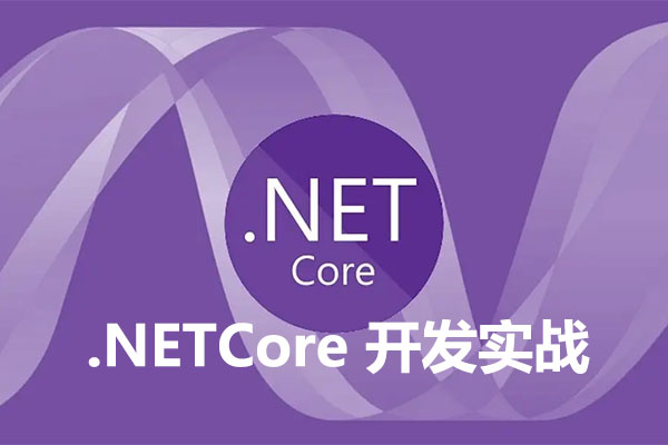 极客时间：.NETCore开发实战