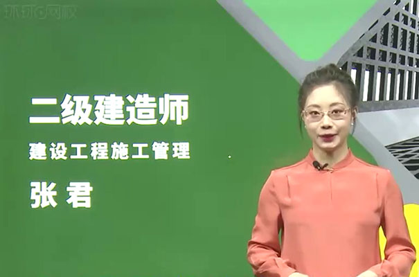 环球网校：2022年二建管理精讲班-张君（新教材）（含讲义）