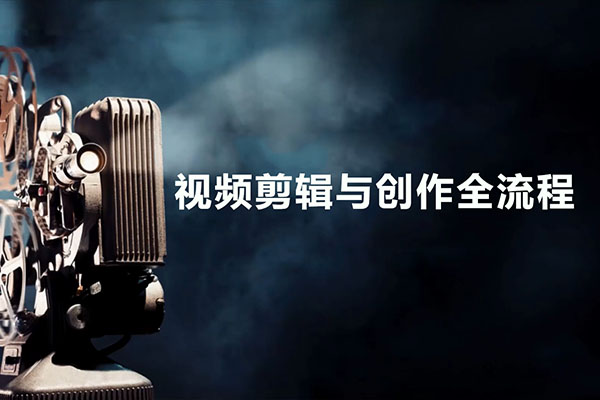 新片场学院：视频剪辑与创作全流程